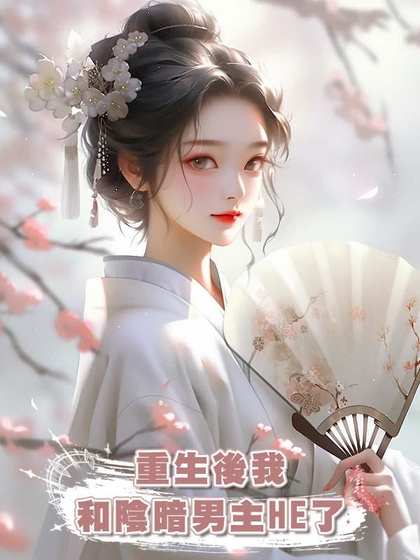 重生後我和陰暗男主HE了在線閱讀