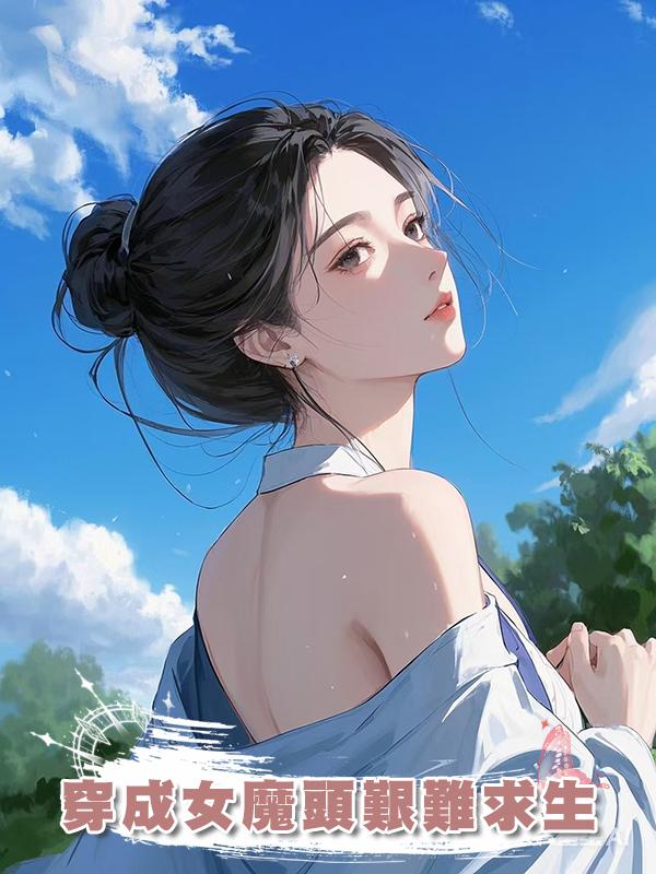 穿成女魔頭艱難求生在線閱讀