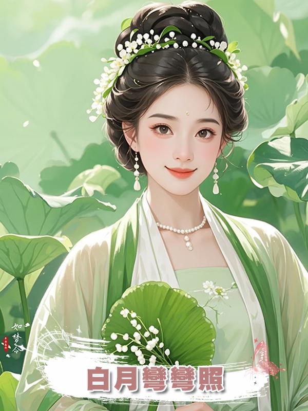白月彎彎照在線閱讀