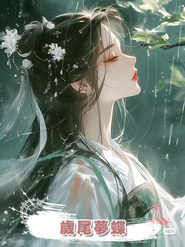 歲尾夢蝶在線閱讀