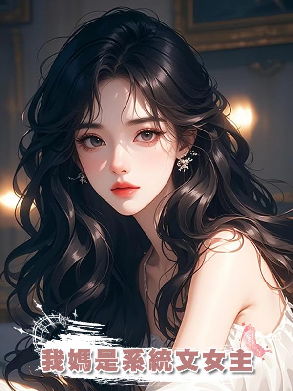 我媽是系統文女主在線閱讀