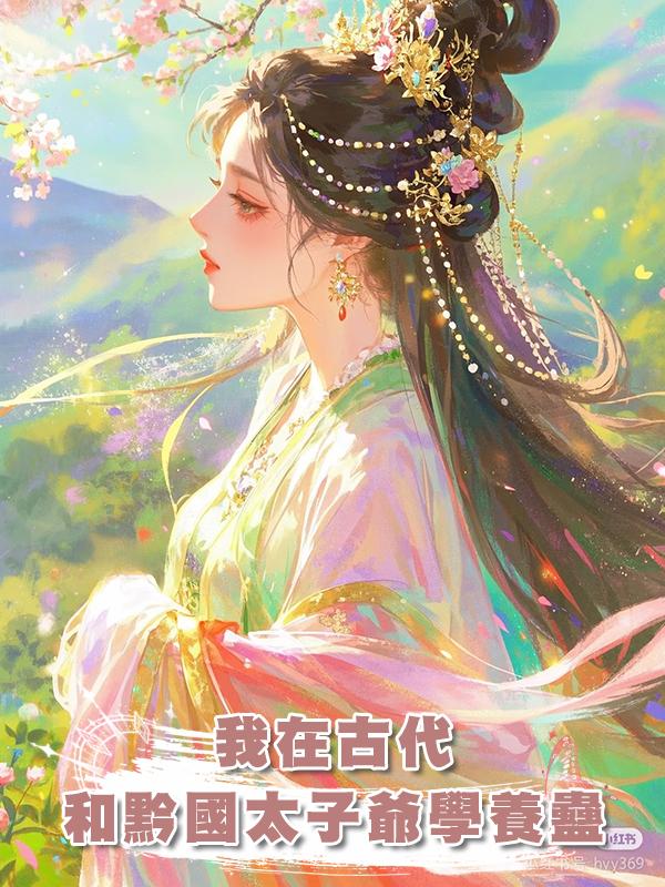 我在古代和黔國太子爺學養蠱在線閱讀