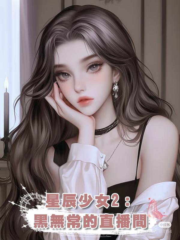 星辰少女2：黑無常的直播間在線閱讀