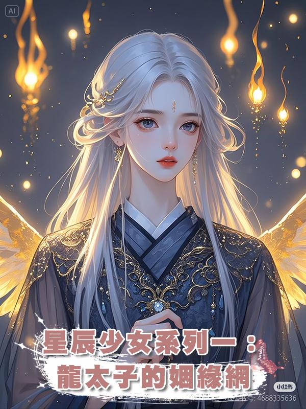 星辰少女系列一:龍太子的姻緣網在線閱讀