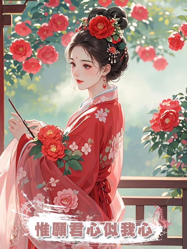 惟願君心似我心在線閱讀