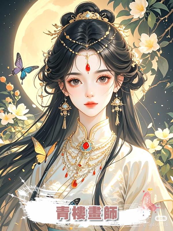青樓畫師在線閱讀