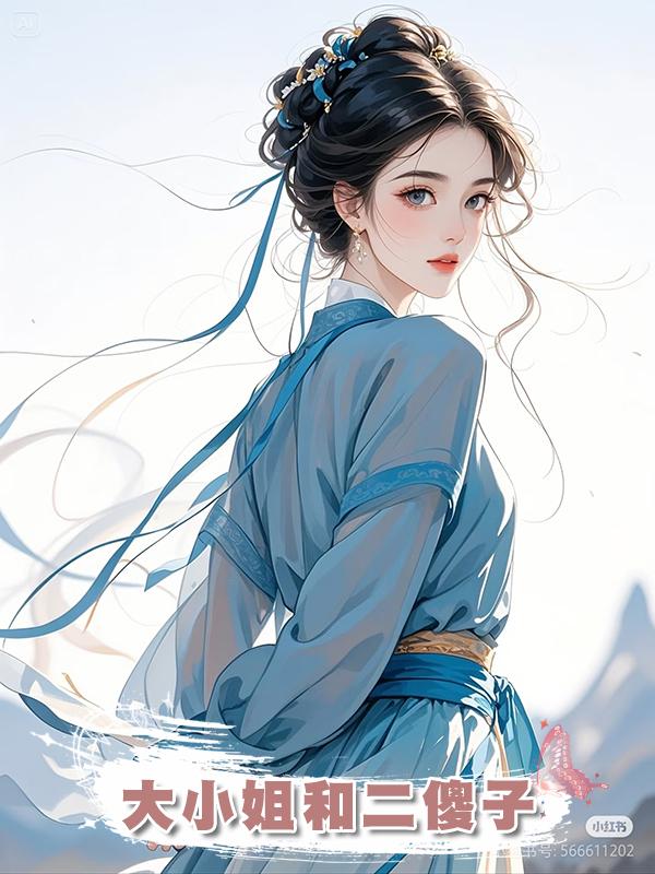大小姐和二傻子在線閱讀