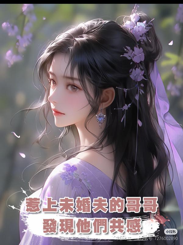 惹上未婚夫的哥哥,發現他們共感在線閱讀