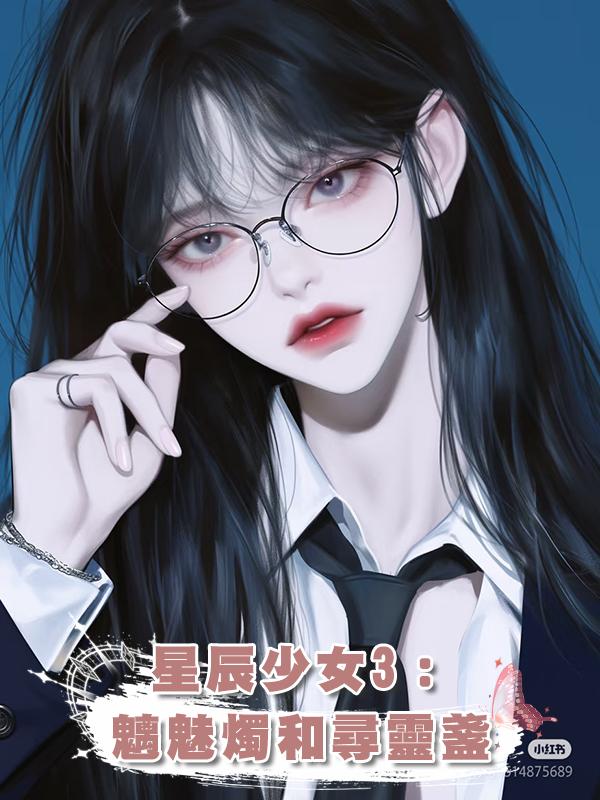 星辰少女3：魑魅燭和尋靈盞在線閱讀