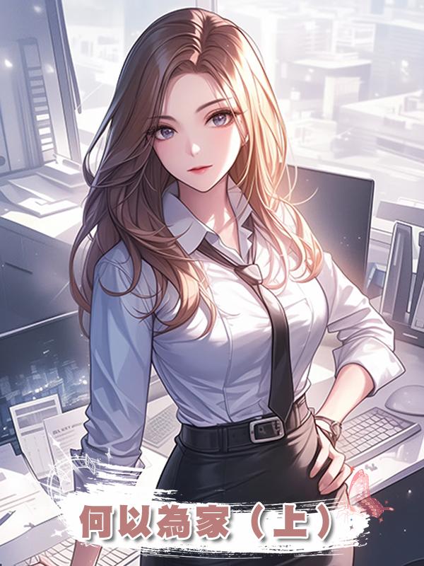 何以為家(上)在線閱讀