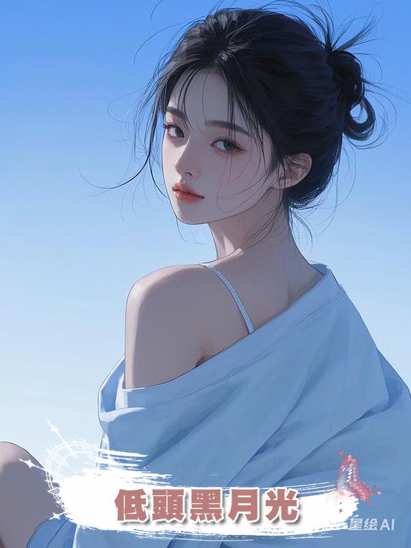 低頭黑月光在線閱讀