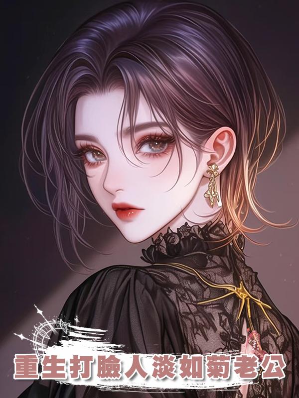 重生打臉人淡如菊老公在線閱讀