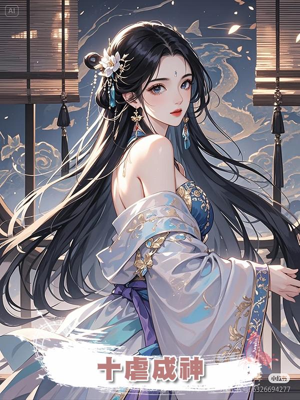 十虐成神在線閱讀