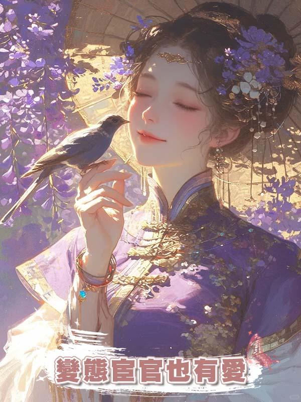 變態宦官也有愛在線閱讀