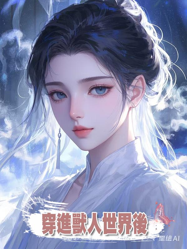 穿進獸人世界後在線閱讀