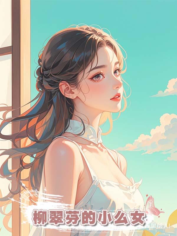 柳翠芬的小麼女在線閱讀