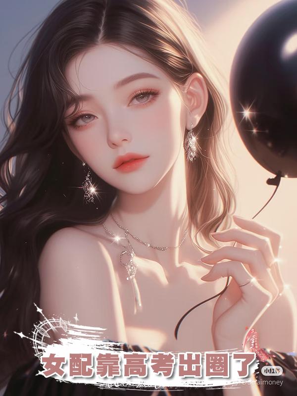 女配靠高考出圈了在線閱讀