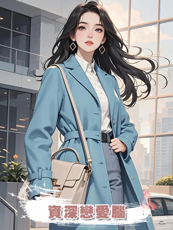資深戀愛腦在線閱讀
