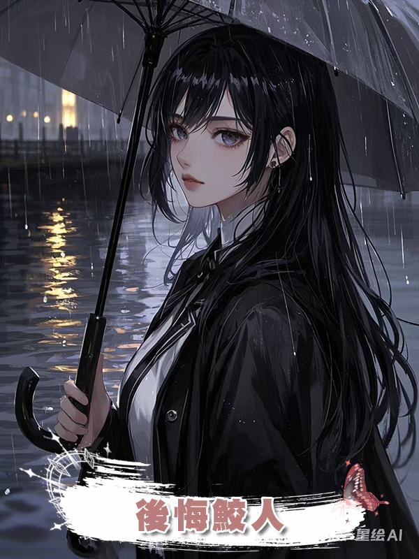 後悔鮫人在線閱讀