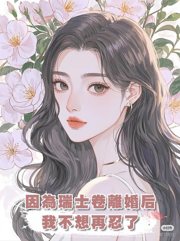 因為兩個瑞士卷我和老公提離婚了，我不想再忍了在線閱讀
