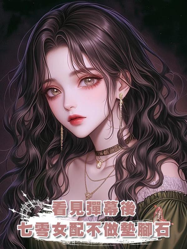 看見彈幕後,七零女配不做墊腳石在線閱讀