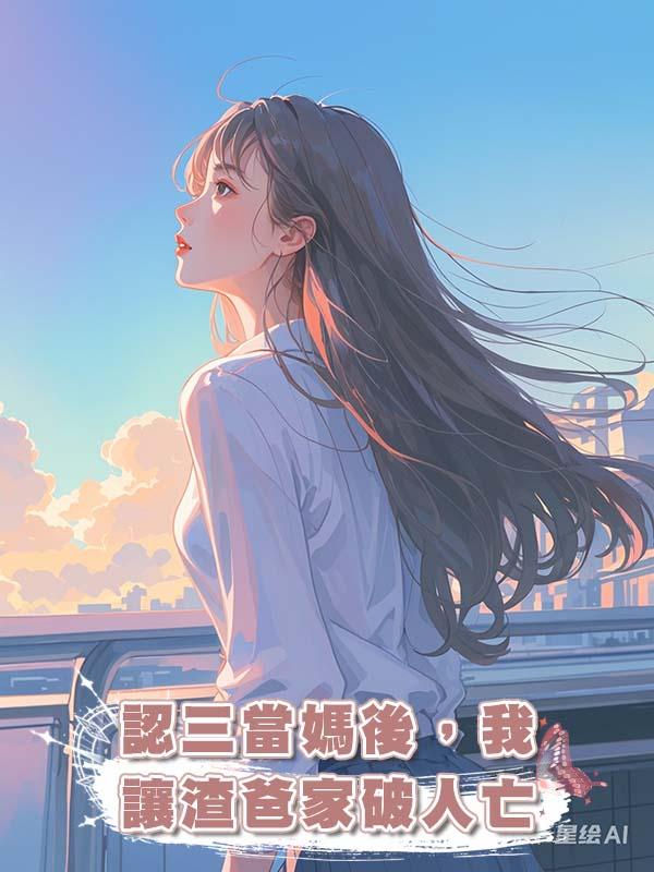 認三當媽後，我讓渣爸家破人亡在線閱讀