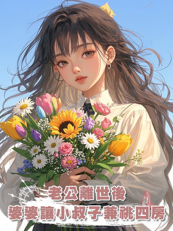 老公離世後，婆婆讓小叔子兼祧四房在線閱讀