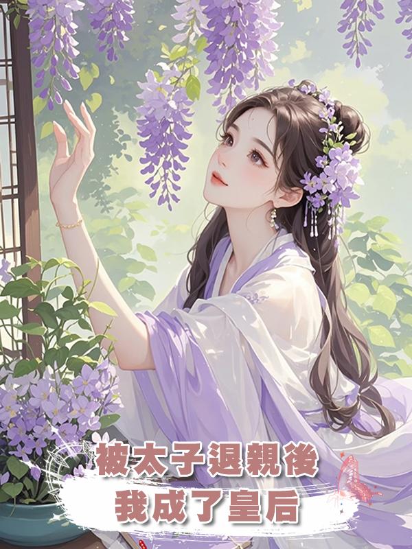 被太子退親後我成了皇後在線閱讀