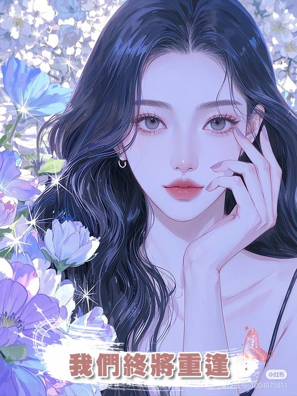 我們終將重逢在線閱讀