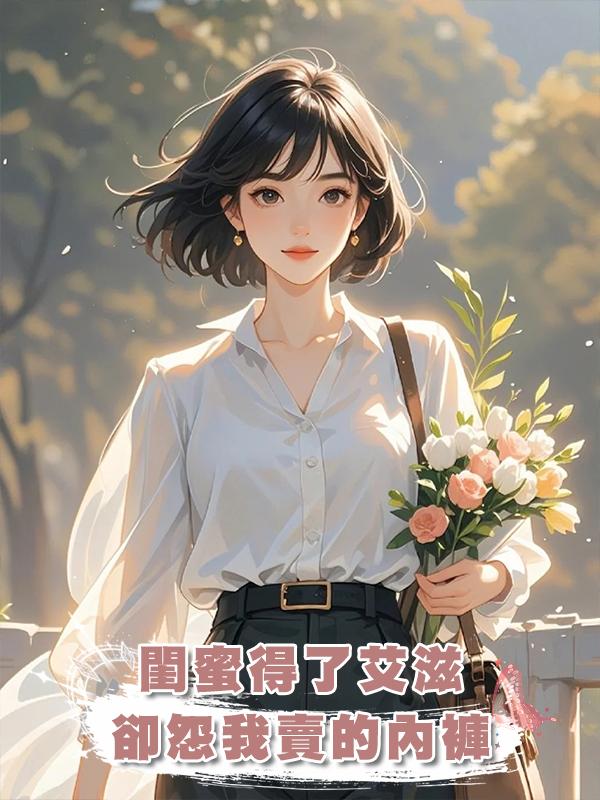 閨蜜得了艾滋，卻怨我賣的內褲在線閱讀