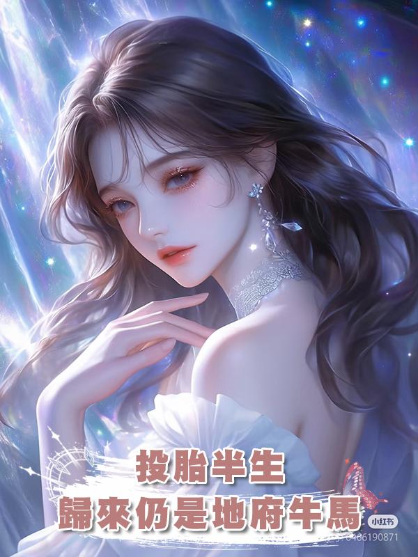 投胎半生，歸來仍是地府牛馬在線閱讀