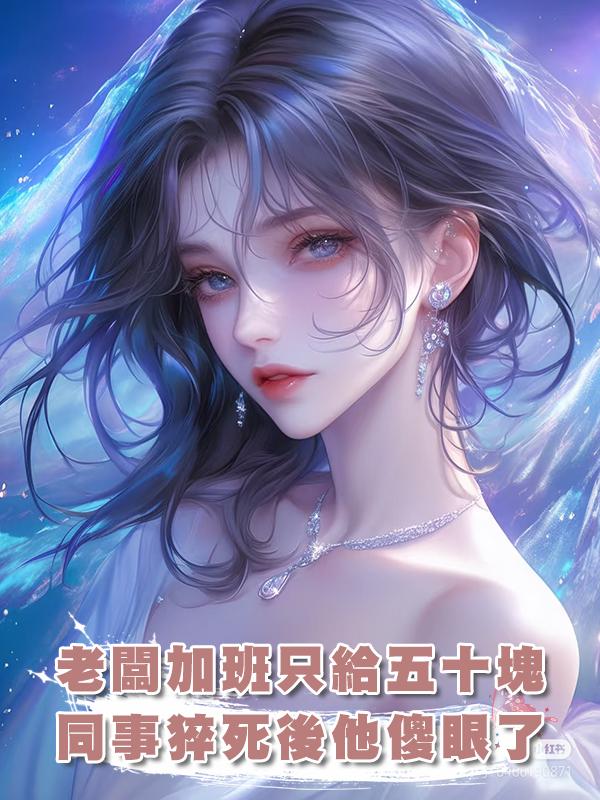老闆要求一天加班二十小時還隻給五十塊,同事猝死後他傻眼了在線閱讀