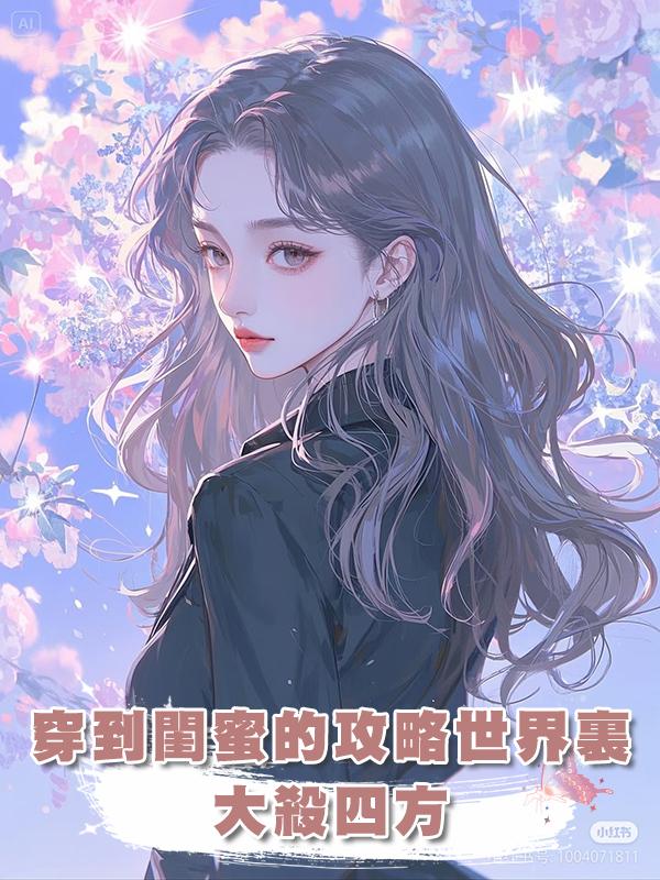 穿到閨蜜的攻略世界裏大殺四方在線閱讀
