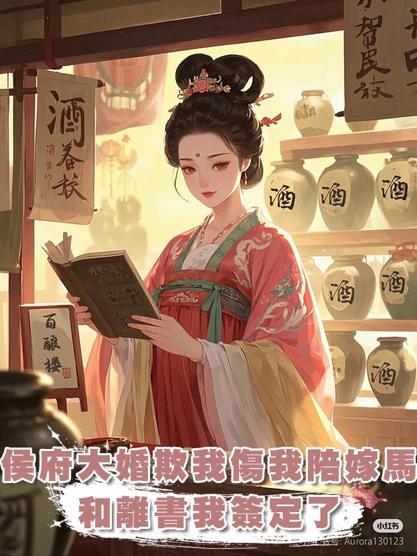 侯府大婚欺我太甚，傷我陪嫁馬還顛倒黑白，這和離書我簽定了在線閱讀