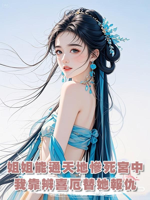 姐姐因能通天地入宮為妃，卻慘死宮中，我靠辨喜厄替她報仇在線閱讀