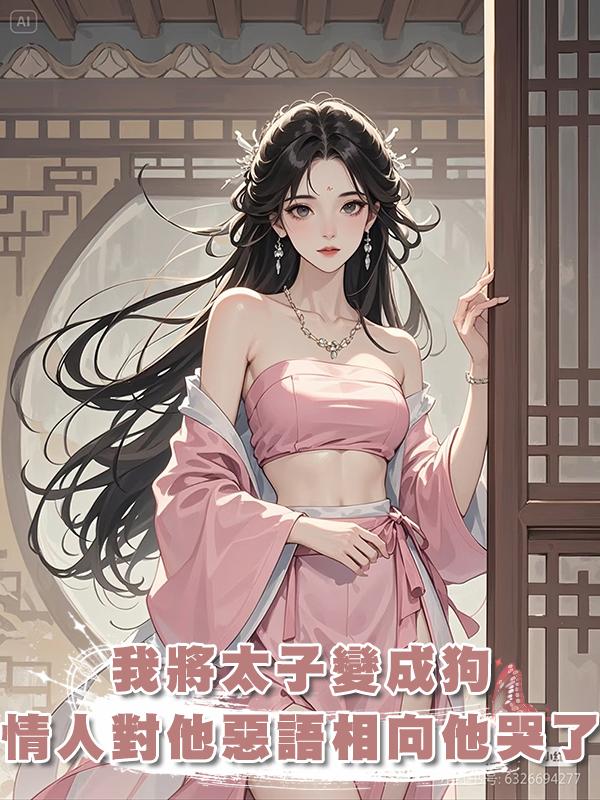 我用系統將太子變成狗,昔日情人對他惡語相向時,他哭了在線閱讀