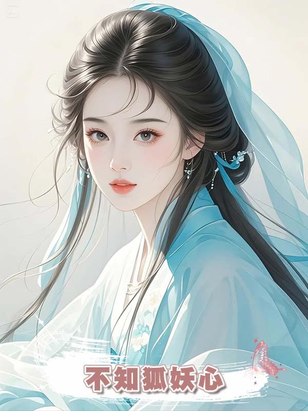 夫君偏要與等了他千年的狐妖成親,卻不知狐妖心裏隻有我在線閱讀