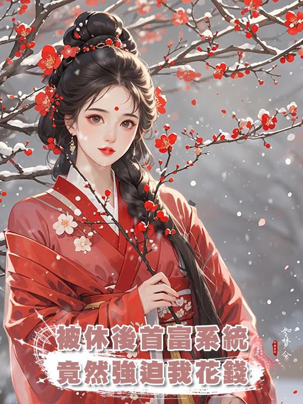 被休後首富系統竟然強迫我花錢在線閱讀