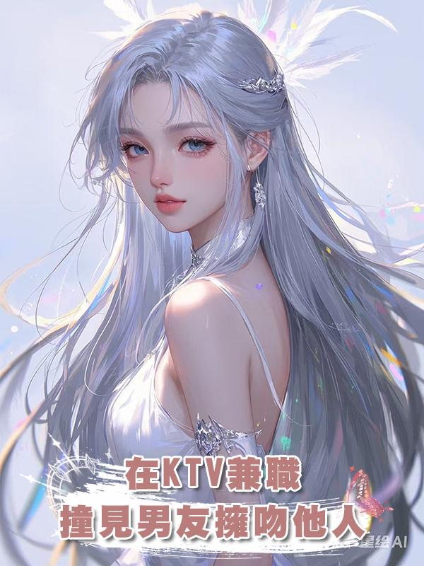 在KTV兼職,撞見AA制窮男友名牌加擁吻他人在線閱讀