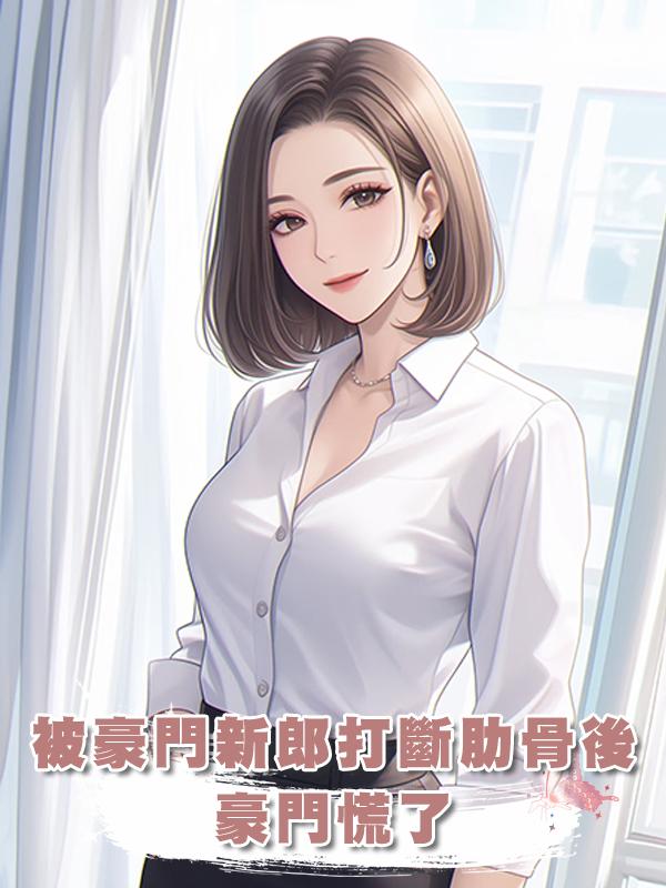 被豪門新郎打斷肋骨後，豪門慌了在線閱讀