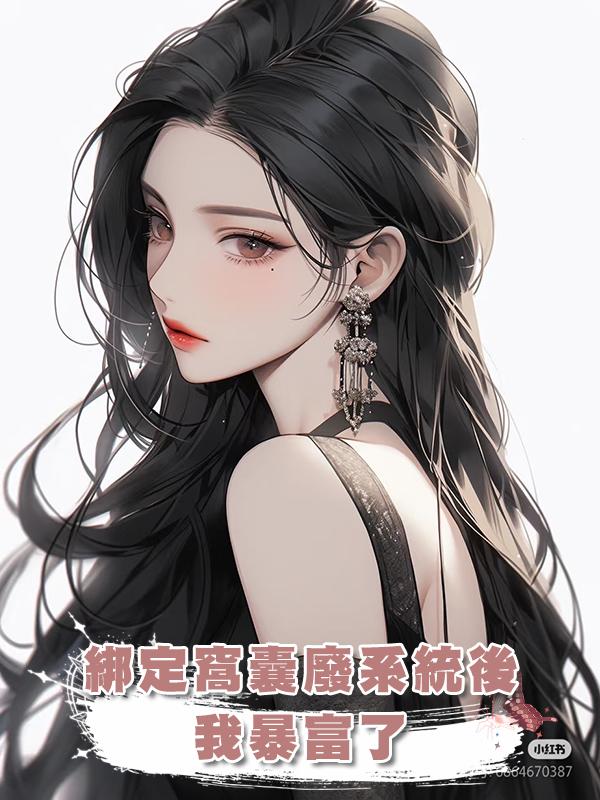 綁定窩囊廢系統後，我暴富了在線閱讀
