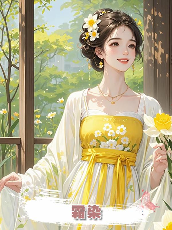 霜染在線閱讀