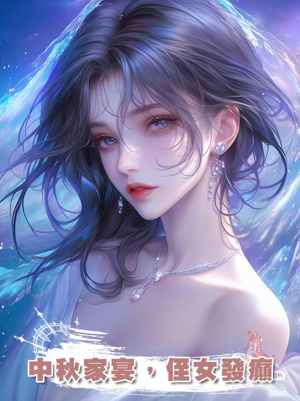 中秋家宴，侄女發癲在線閱讀