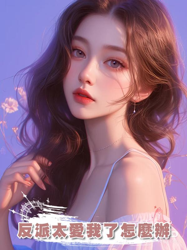 反派太愛我了怎麼辦在線閱讀