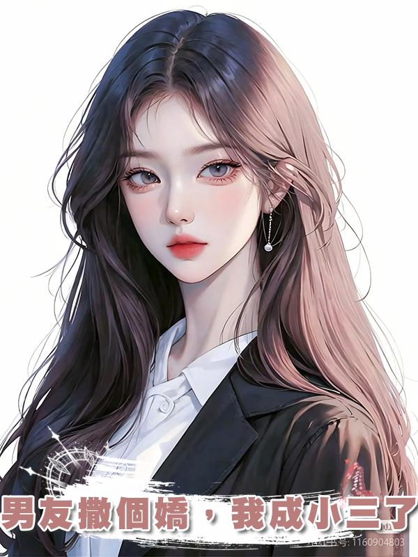 男友撒個嬌,我成小三了在線閱讀