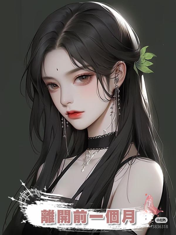 離開前一個月在線閱讀