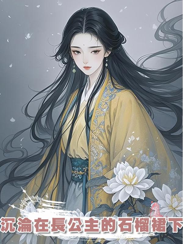 沉淪在長公主的石榴裙下在線閱讀