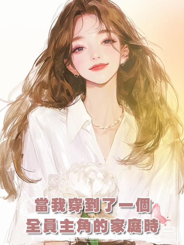 當我穿到了一個全員主角的家庭時在線閱讀