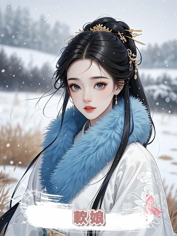 軟娘在線閱讀