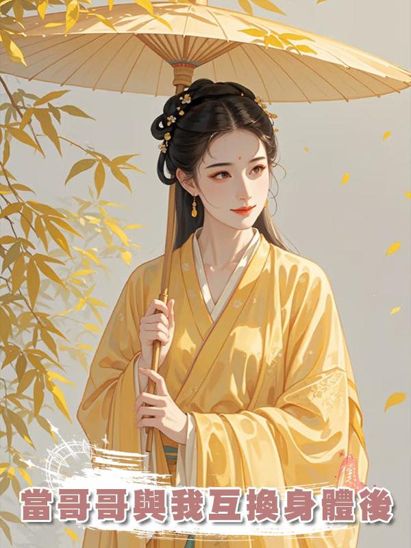 當哥哥與我互換身體後在線閱讀